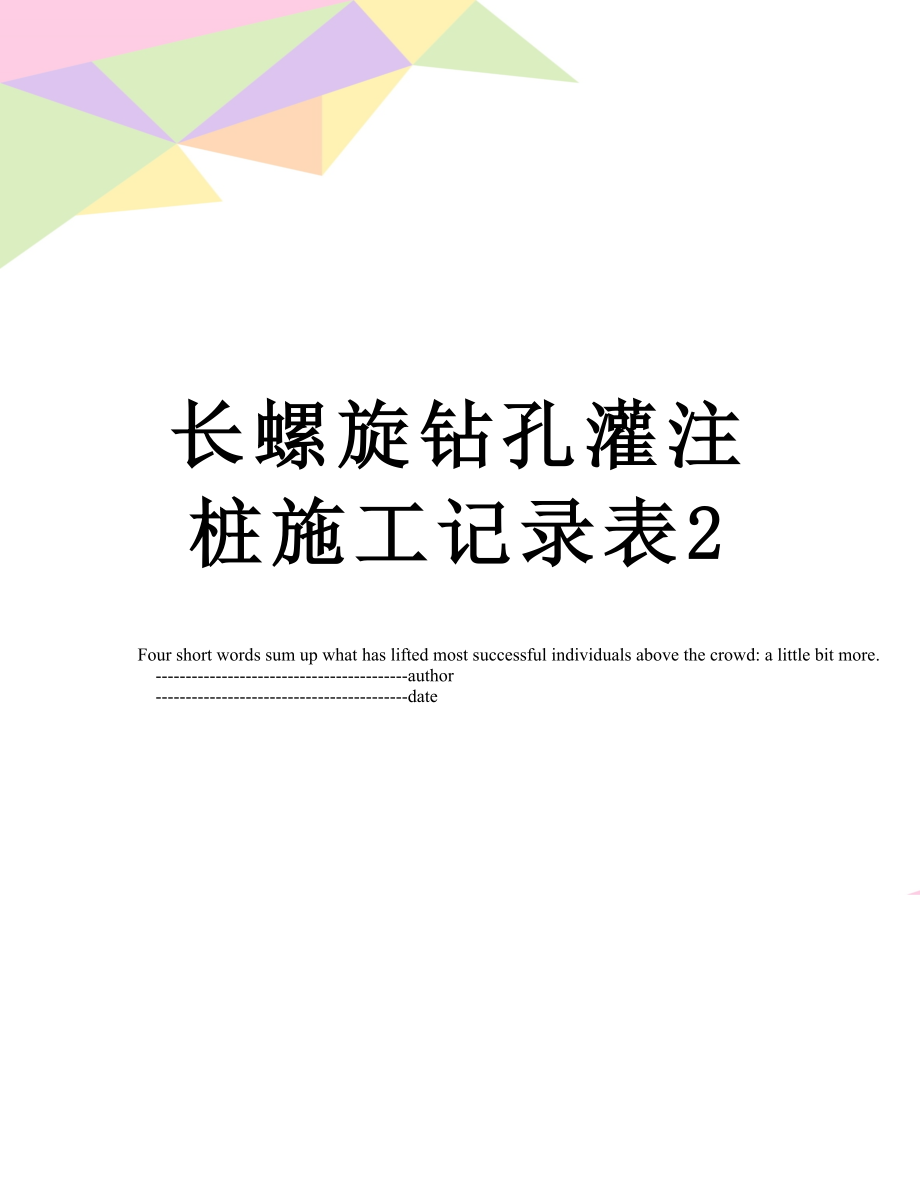 长螺旋钻孔灌注桩施工记录表2.doc_第1页