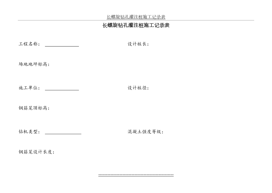 长螺旋钻孔灌注桩施工记录表2.doc_第2页