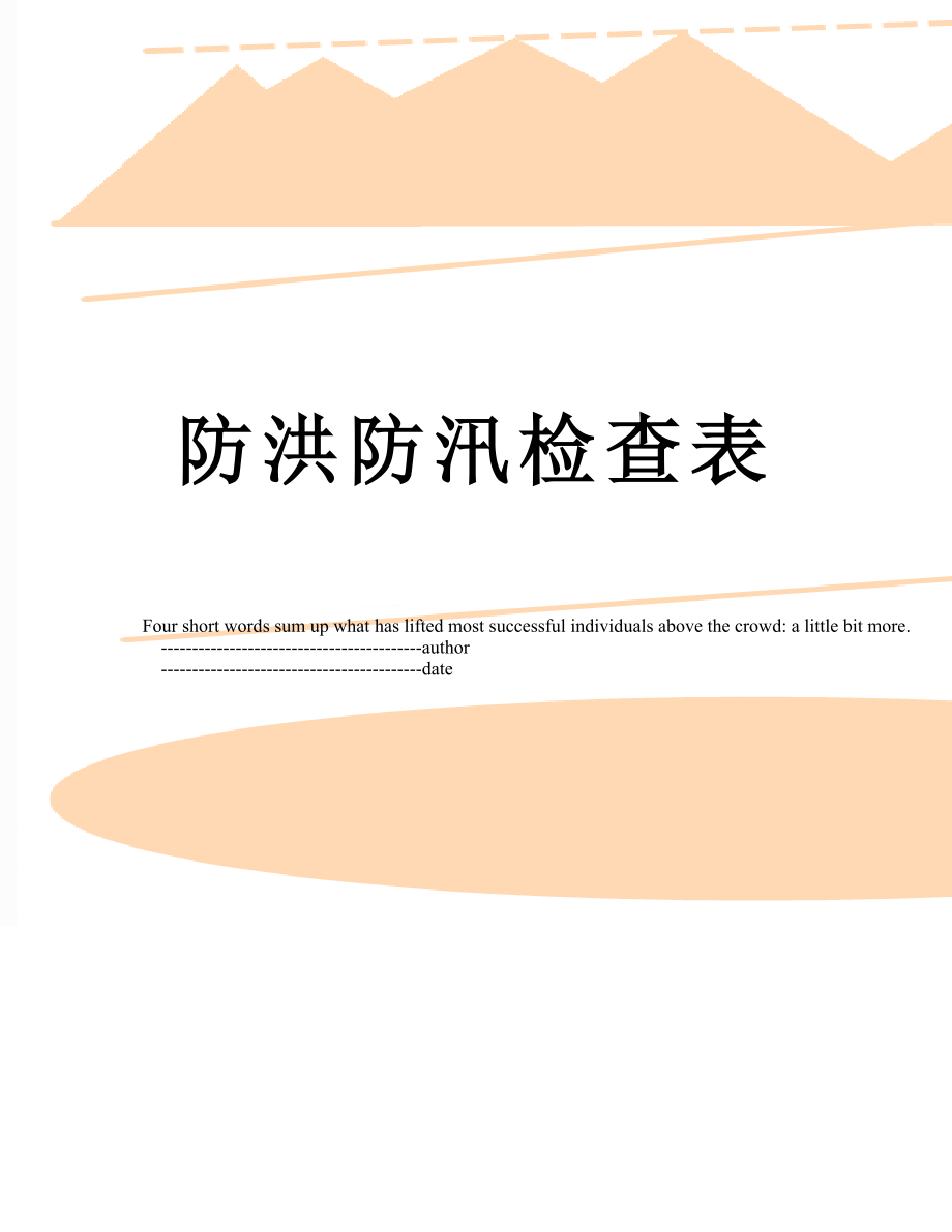 防洪防汛检查表.doc_第1页