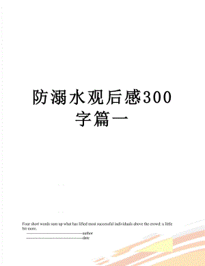 防溺水观后感300字篇一.doc