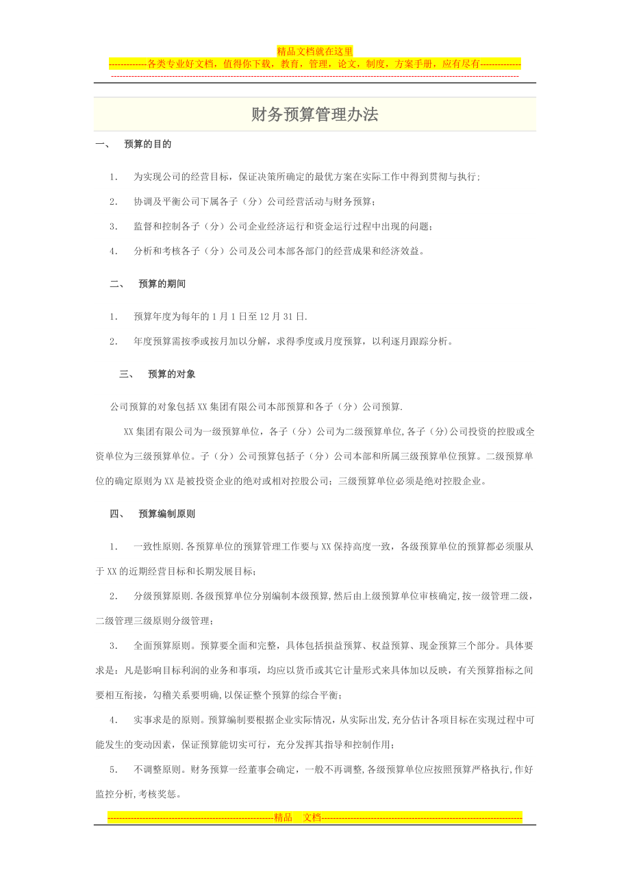 财务预算管理办法.docx_第1页