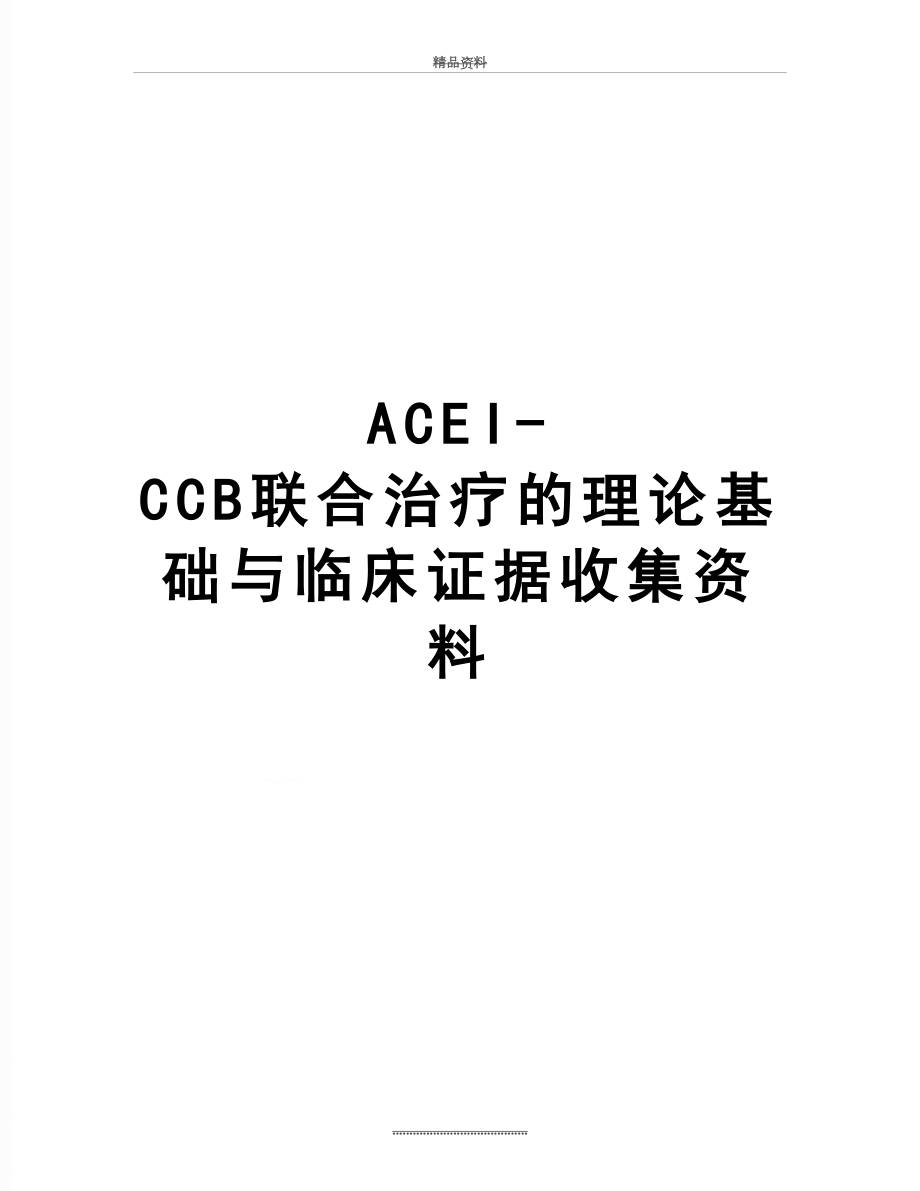 最新ACEI-CCB联合治疗的理论基础与临床证据收集资料.doc_第1页