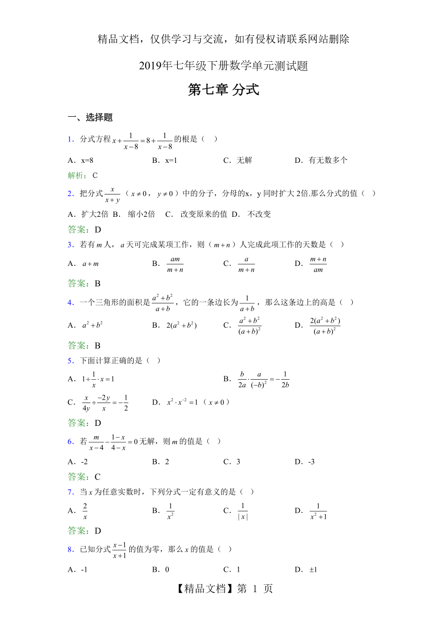 精编新版年七年级下册数学单元测试-第七章《分式》模拟题库(含答案).doc_第1页