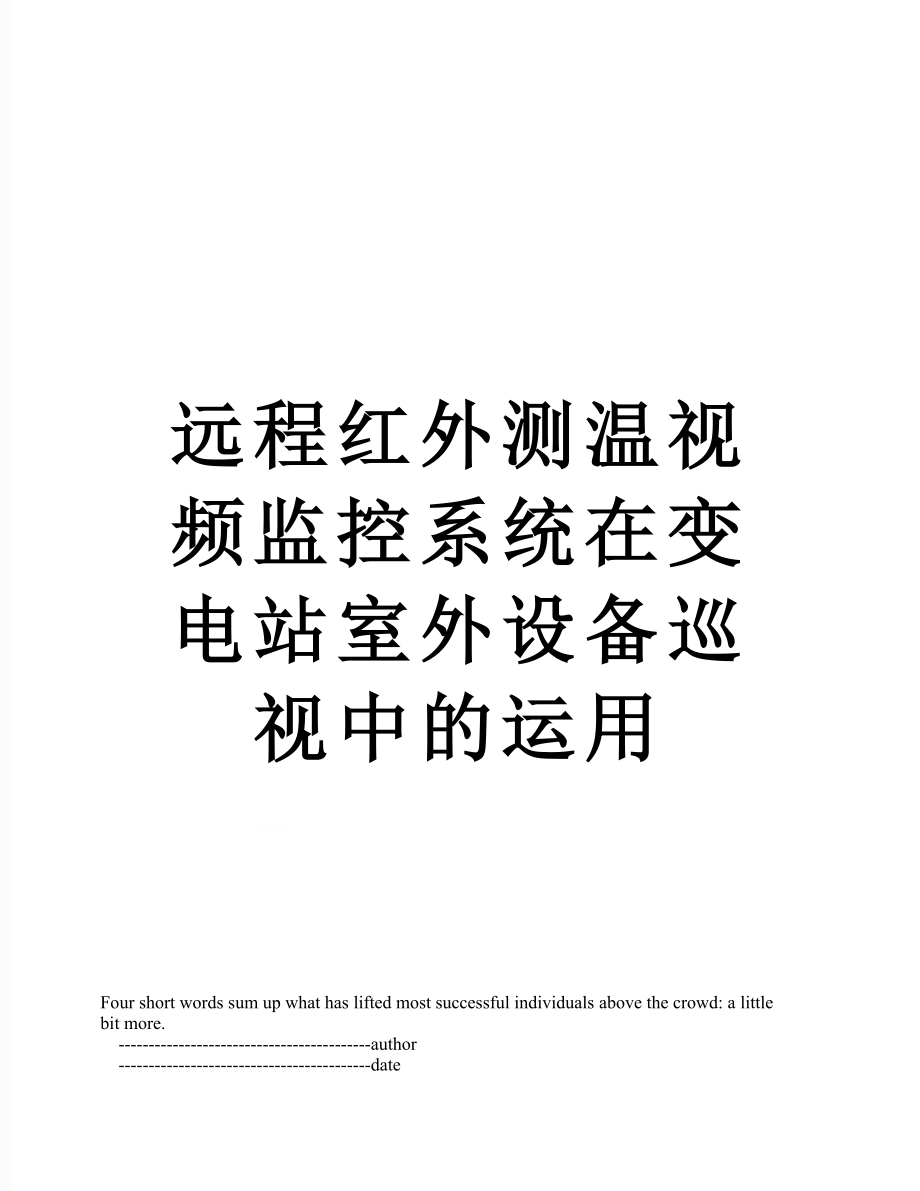 远程红外测温视频监控系统在变电站室外设备巡视中的运用.doc_第1页