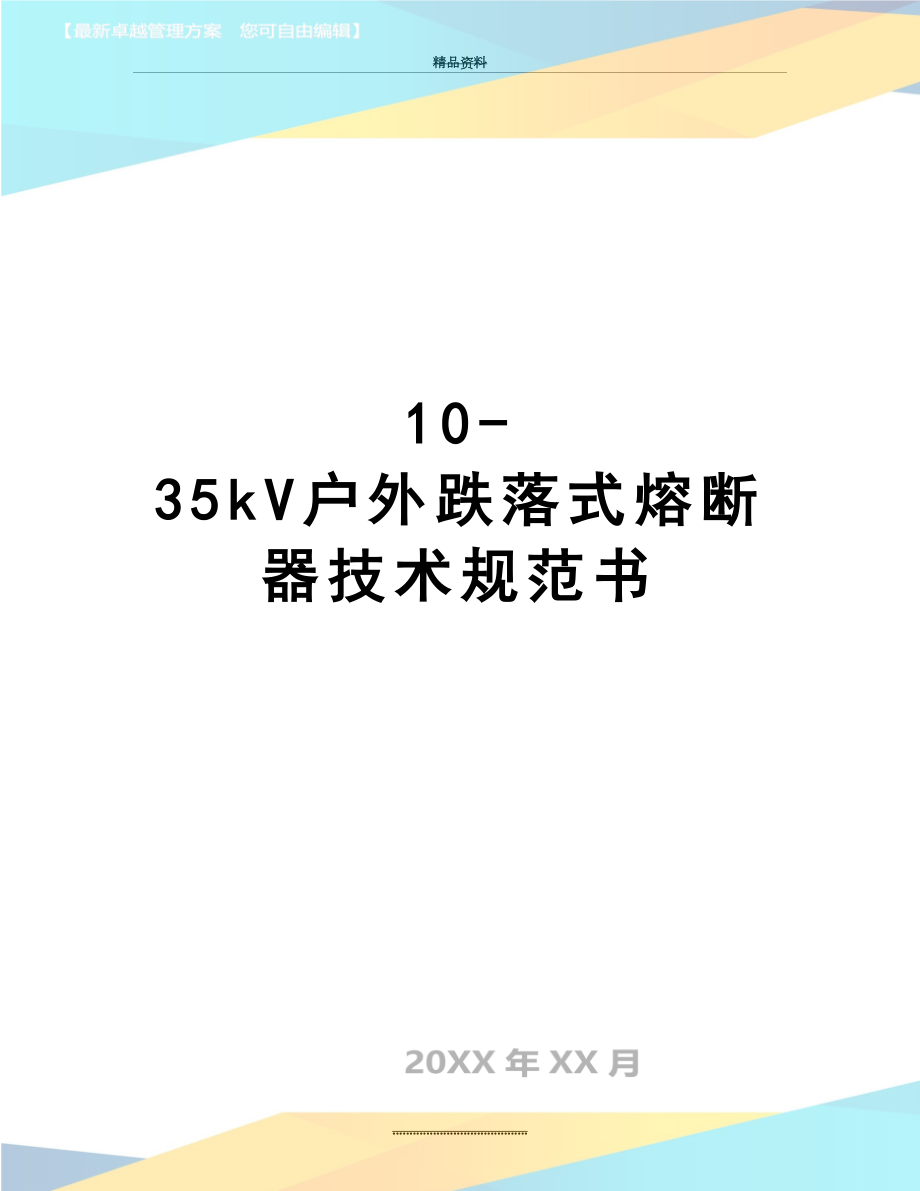 最新10-35kV户外跌落式熔断器技术规范书.doc_第1页