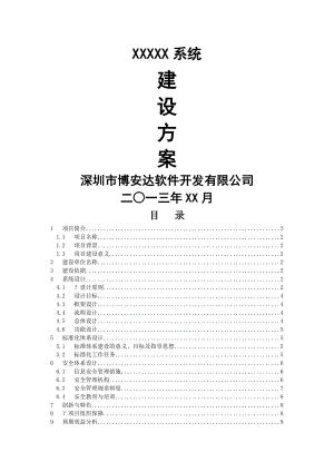 软件系统建设方案通用模版.doc