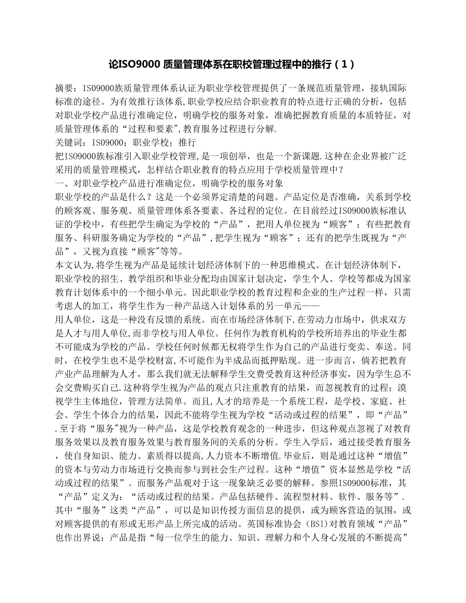 论ISO9000质量管理体系在职校管理过程中的推行(1).docx_第1页