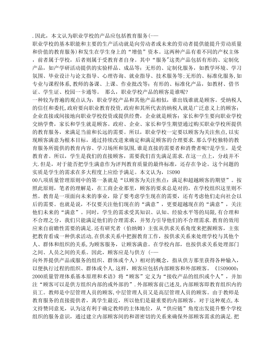 论ISO9000质量管理体系在职校管理过程中的推行(1).docx_第2页