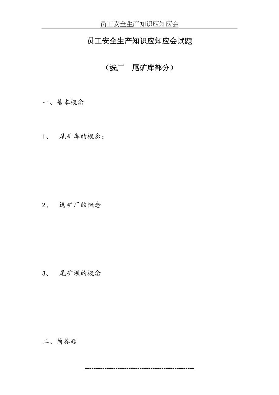 选厂、尾矿库安全生产知识考试卷(含答案).doc_第2页