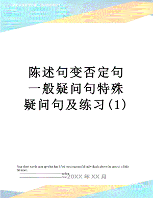 陈述句变否定句一般疑问句特殊疑问句及练习(1).doc