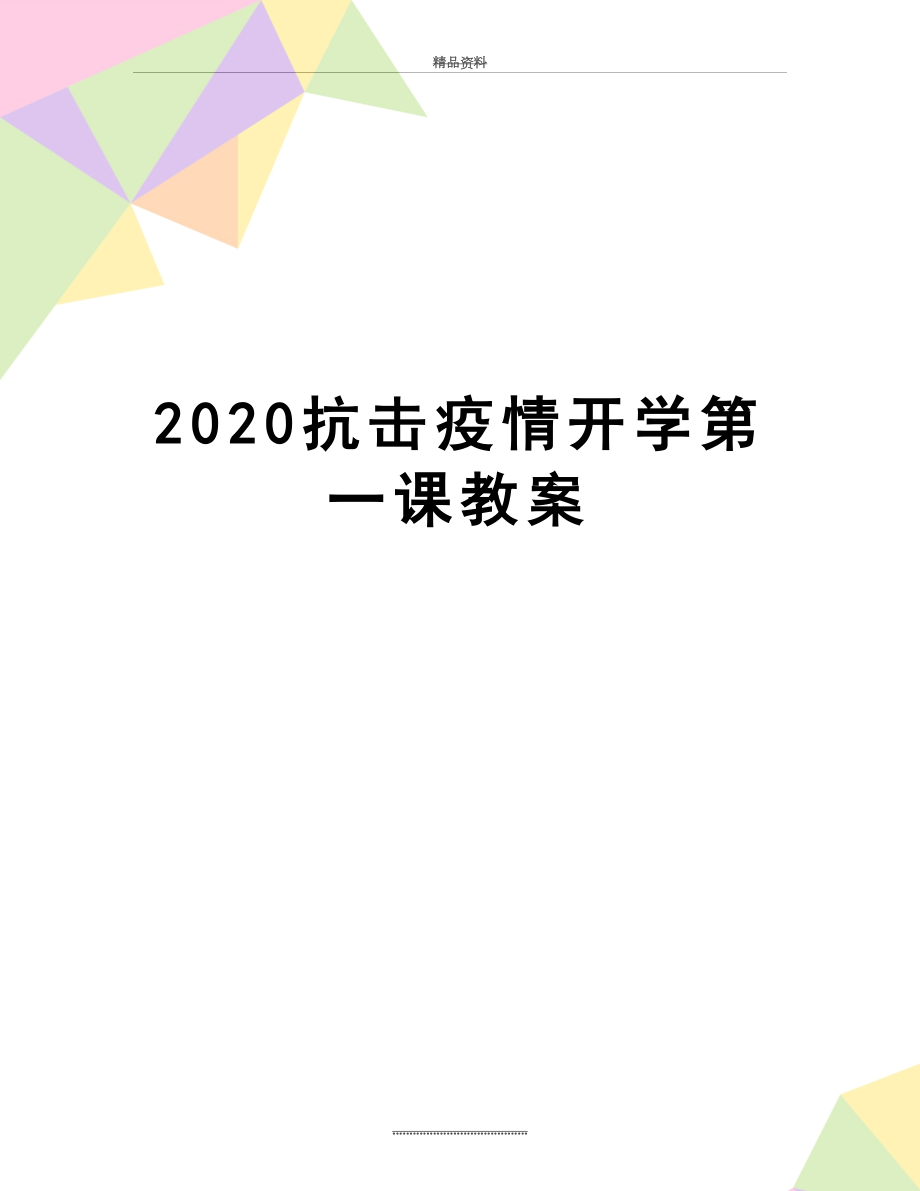 最新2020抗击疫情开学第一课教案.docx_第1页