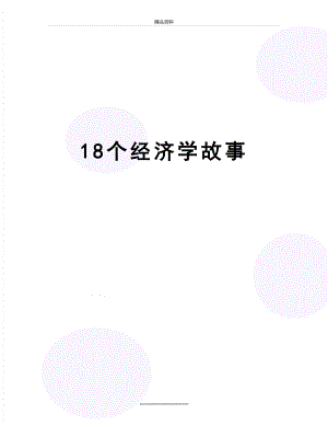 最新18个经济学故事.doc