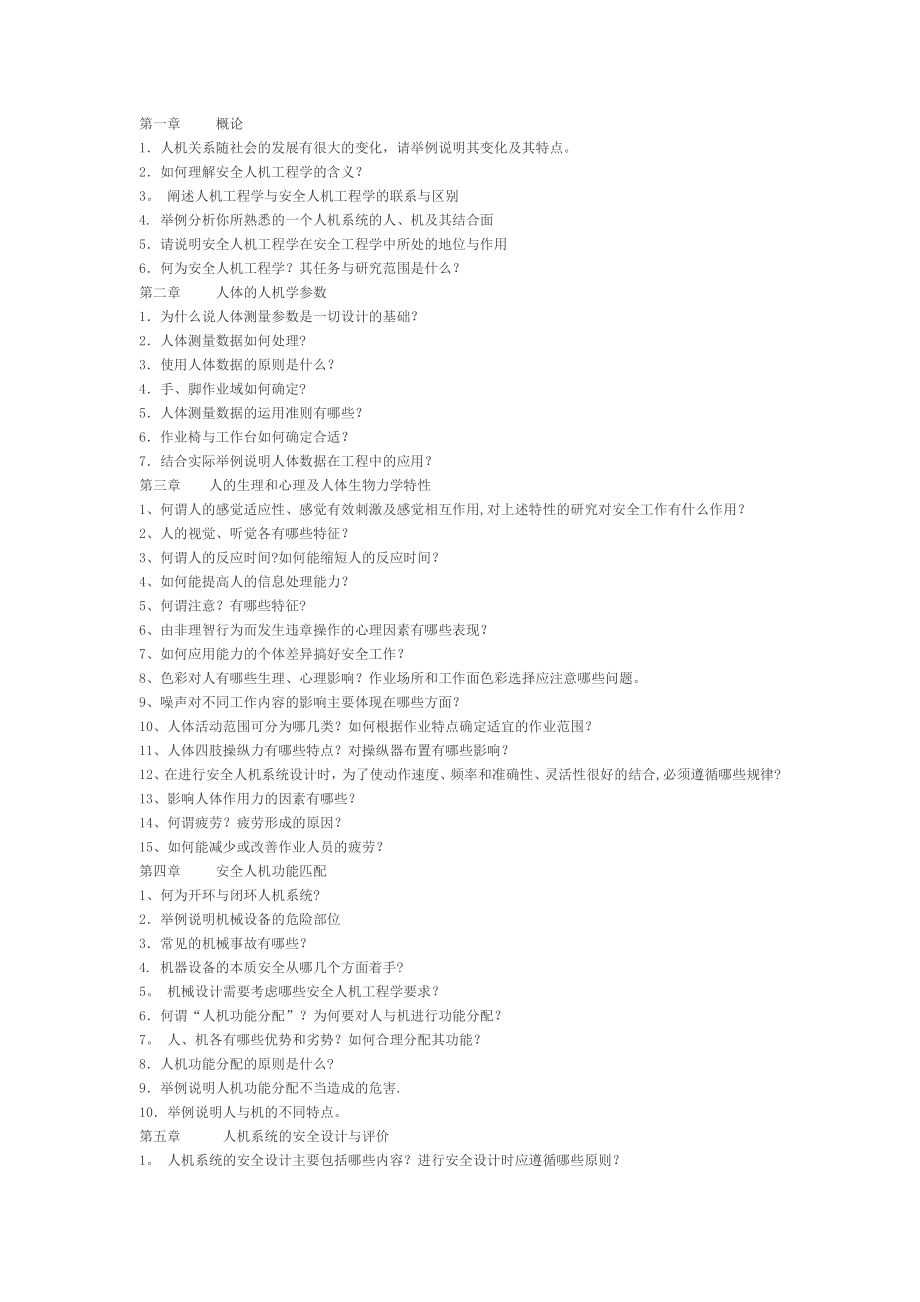 安全人机工程学(习题库).doc_第1页