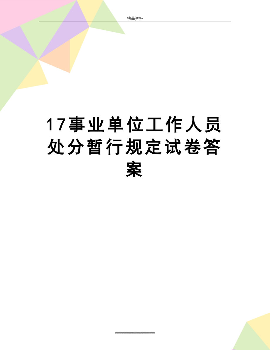 最新17事业单位工作人员处分暂行规定试卷答案.doc_第1页