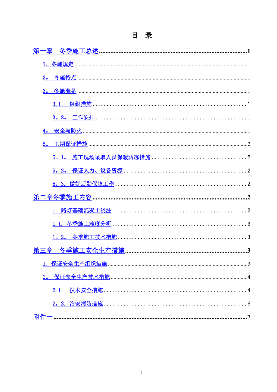 路灯冬季施工方案.doc_第2页