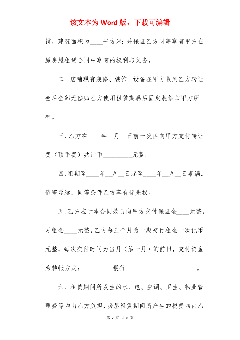 2022商铺租赁合同范本通用合集.docx_第2页