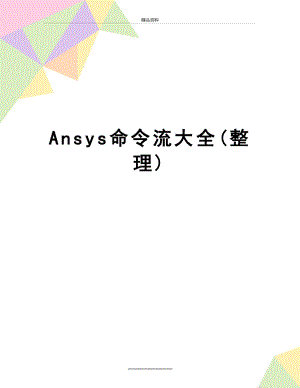 最新Ansys命令流大全(整理).doc