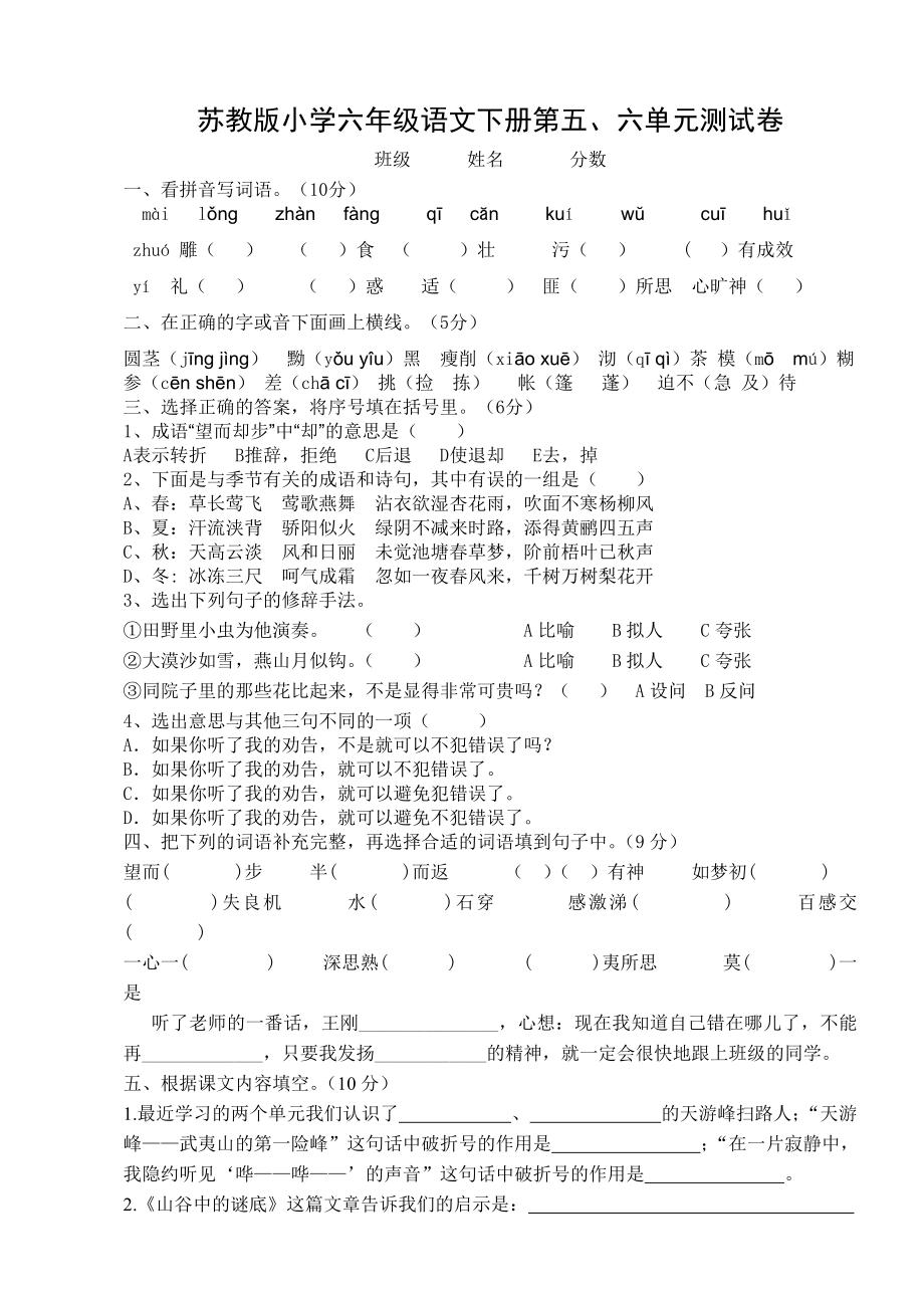 苏教版小学六年级语文下册第五、六单元测试卷.doc_第1页