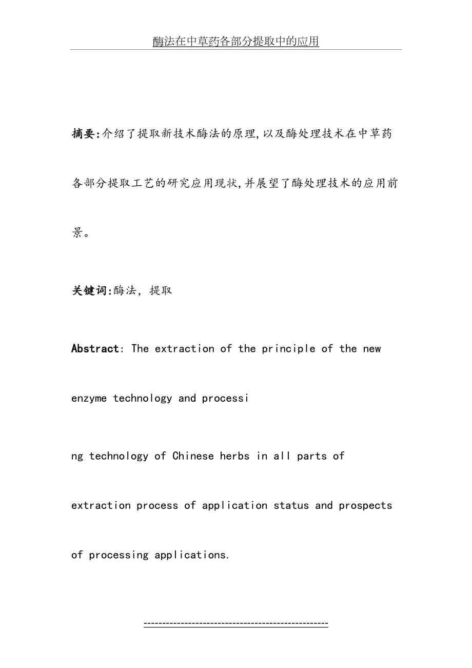 酶法在中草药各部分提取中的应用.doc_第2页