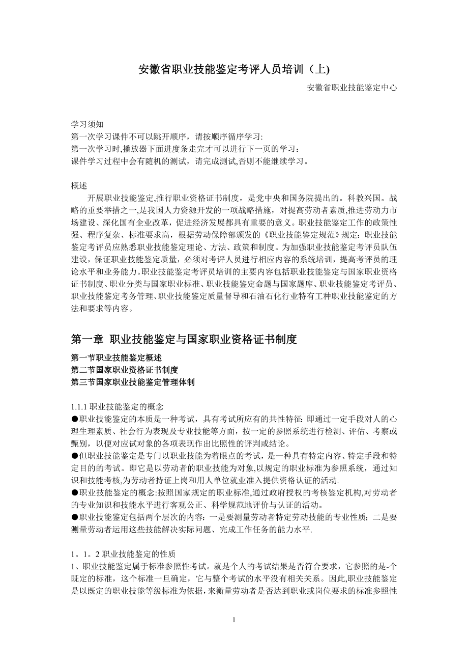 安徽省职业技能鉴定考评人员培训讲义(上).doc_第1页