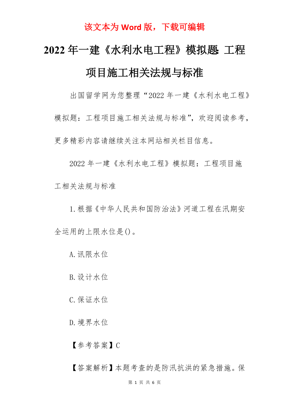 2022年一建《水利水电工程》模拟题：工程项目施工相关法规与标准.docx_第1页