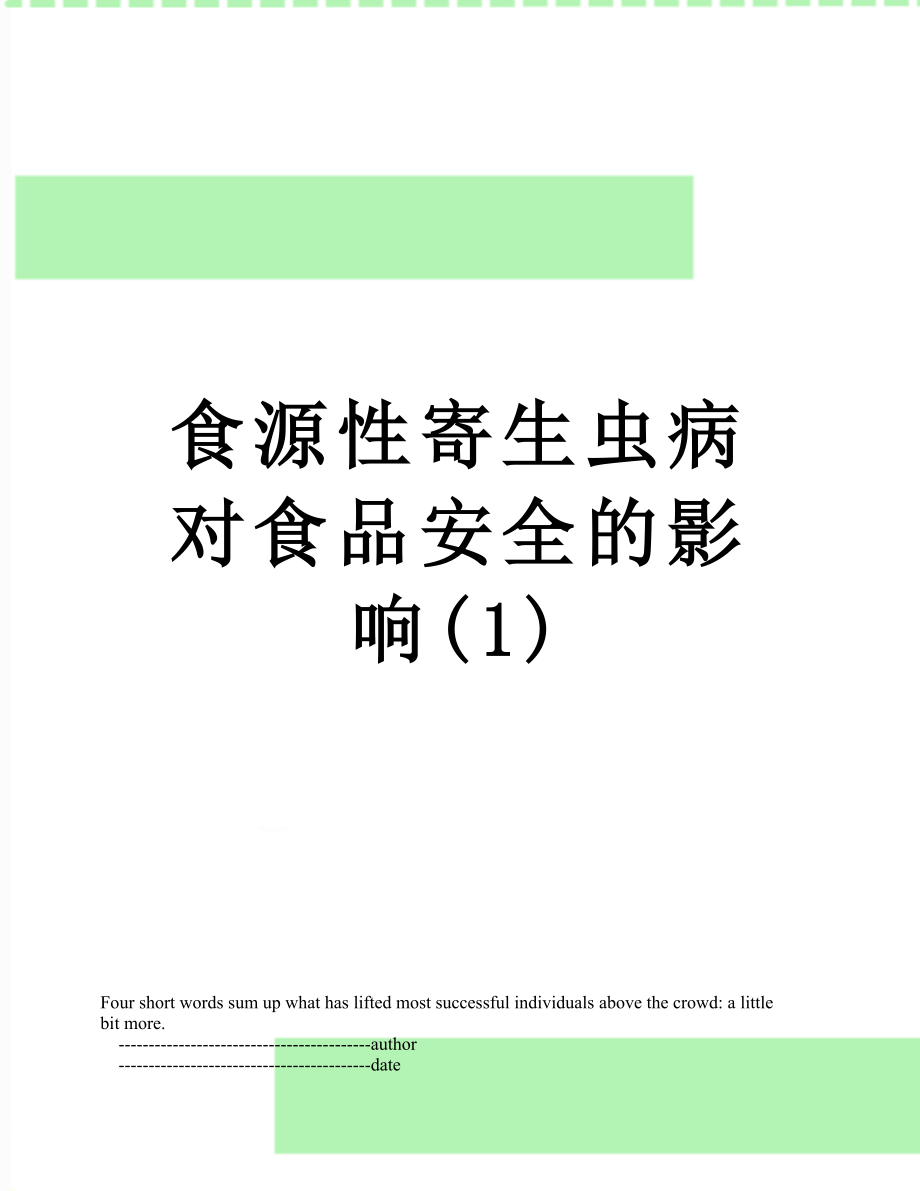 食源性寄生虫病对食品安全的影响(1).doc_第1页