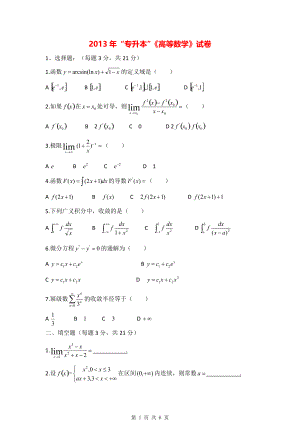 2013年“专升本”《高等数学》试卷.pdf