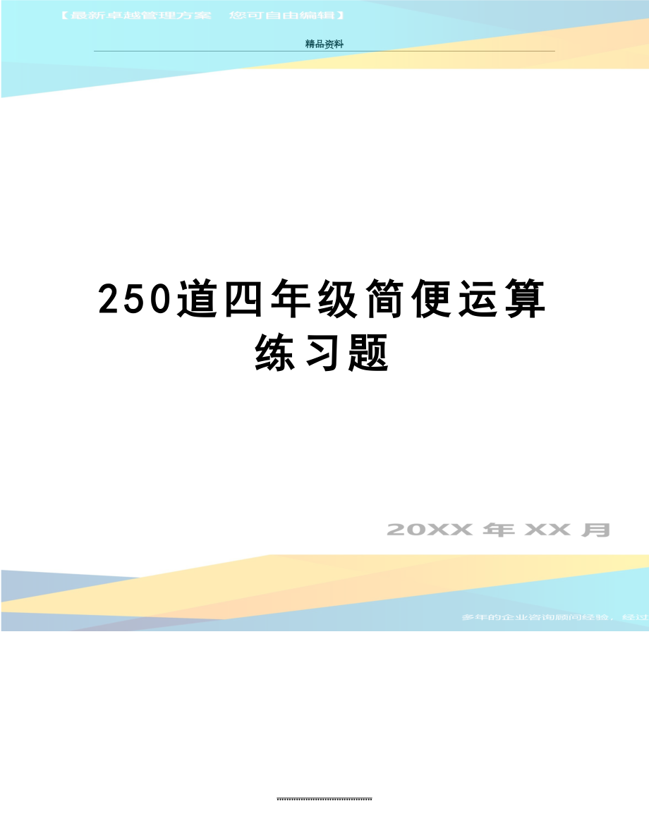 最新250道四年级简便运算练习题.doc_第1页