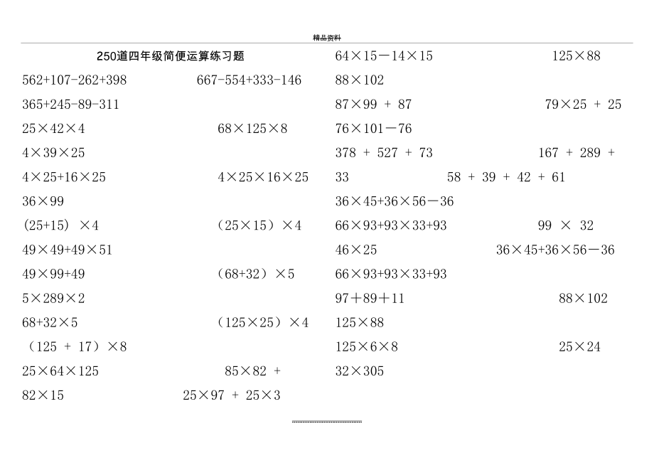 最新250道四年级简便运算练习题.doc_第2页