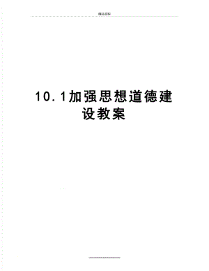 最新10.1加强思想道德建设教案.doc