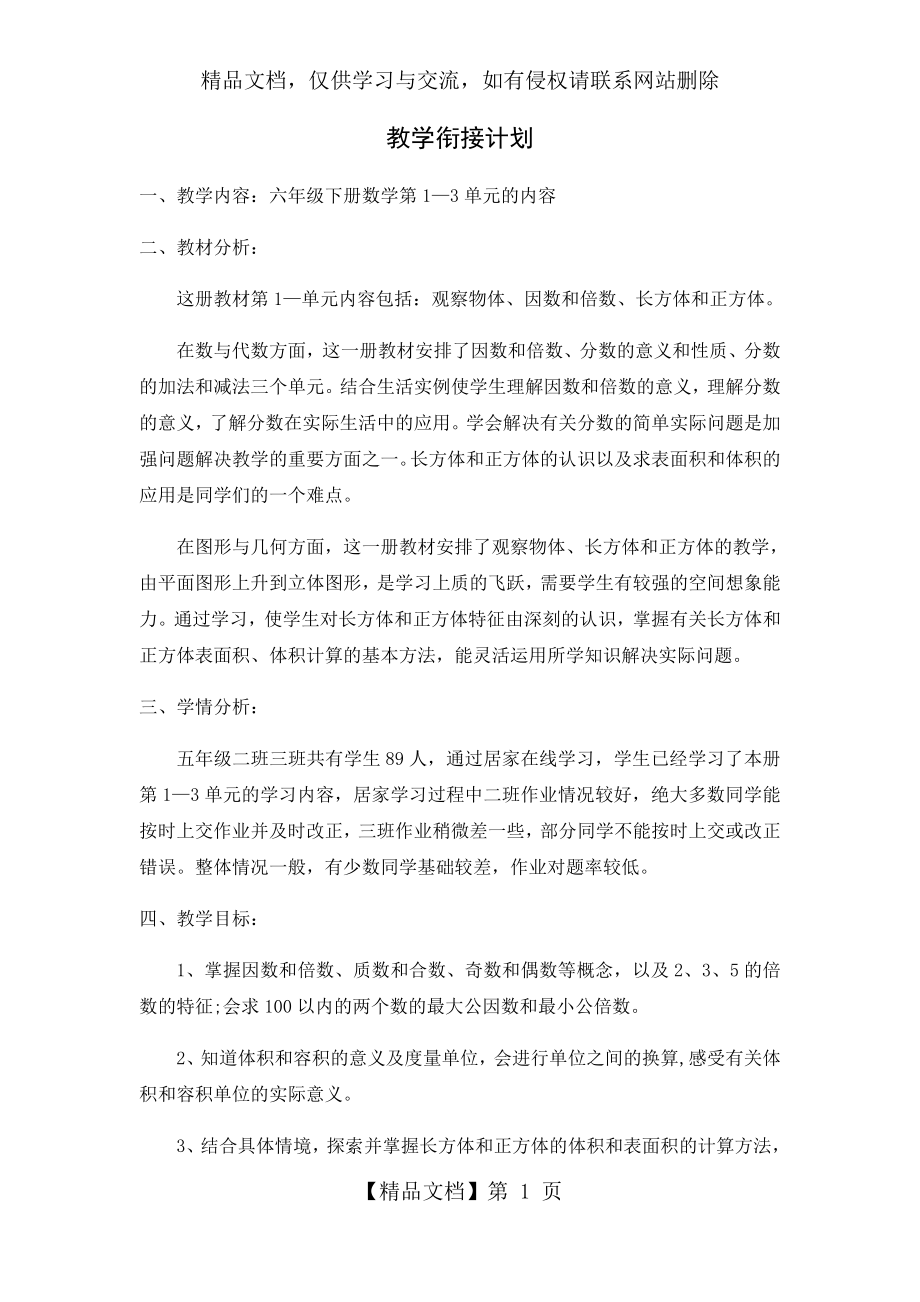 线上线下教学衔接计划.docx_第1页