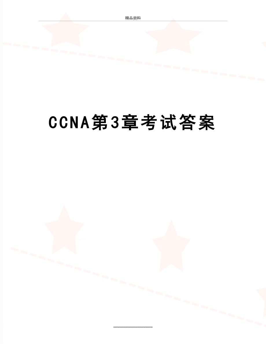 最新CCNA第3章考试答案.doc_第1页