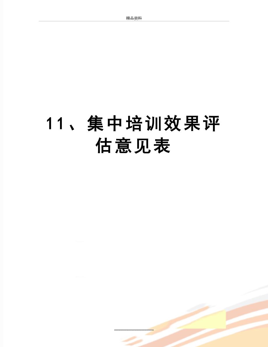 最新11、集中培训效果评估意见表.doc_第1页