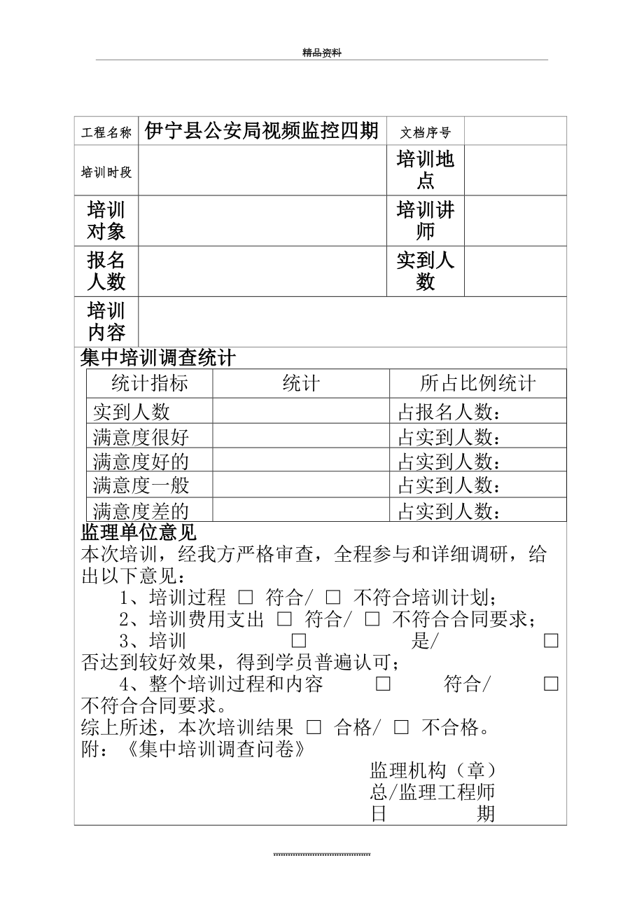 最新11、集中培训效果评估意见表.doc_第2页