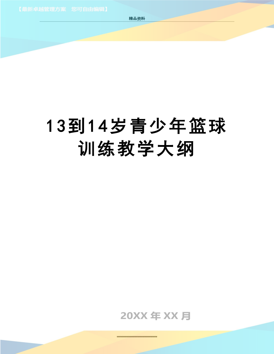 最新13到14岁青少年篮球训练教学大纲.doc_第1页