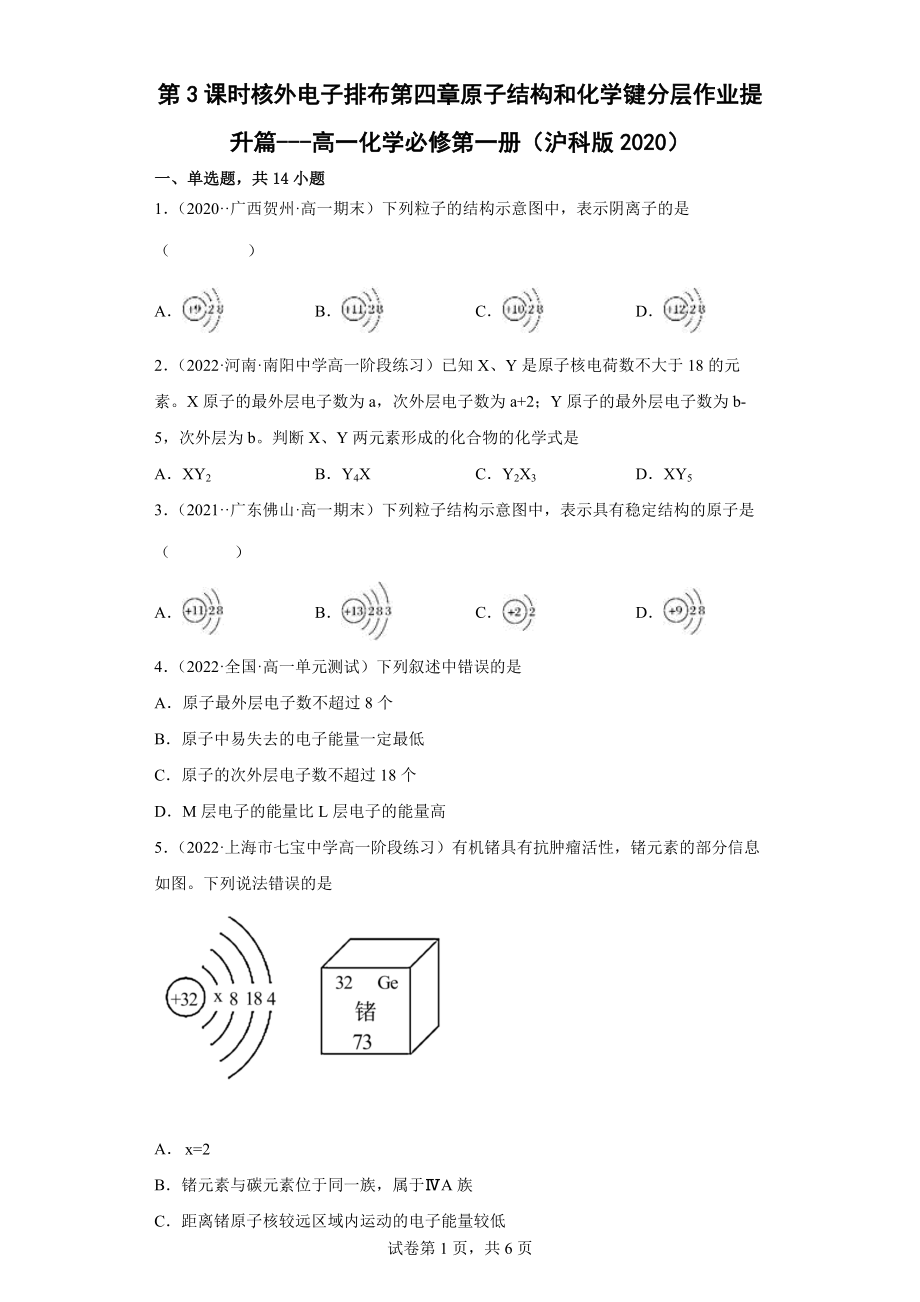 【高中化学配套精练】第四章原子结构和化学键第3课时核外电子排布分层作业--高一上学期化学沪科版（2020）必修第一册.docx_第1页