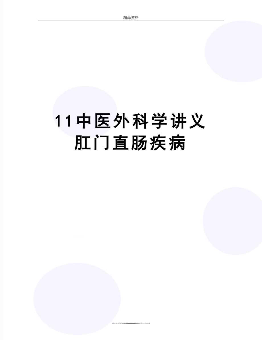 最新11中医外科学讲义 肛门直肠疾病.doc_第1页