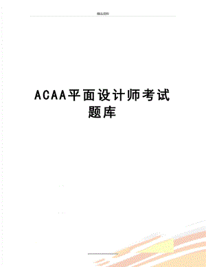 最新ACAA平面设计师考试题库.doc