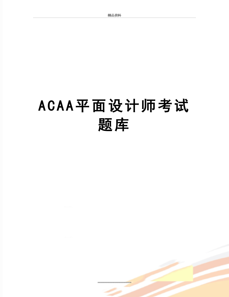 最新ACAA平面设计师考试题库.doc_第1页