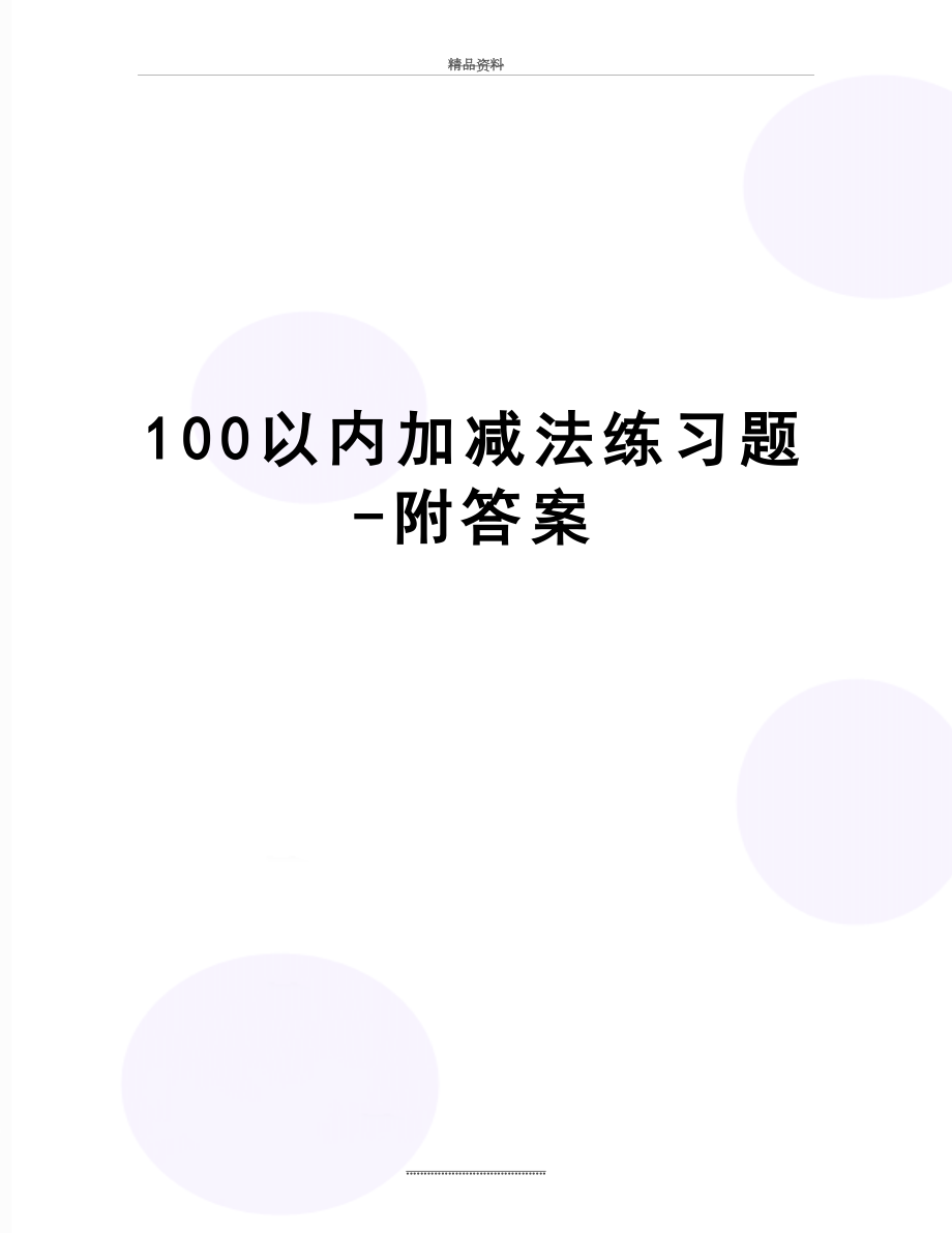 最新100以内加减法练习题-附答案.doc_第1页