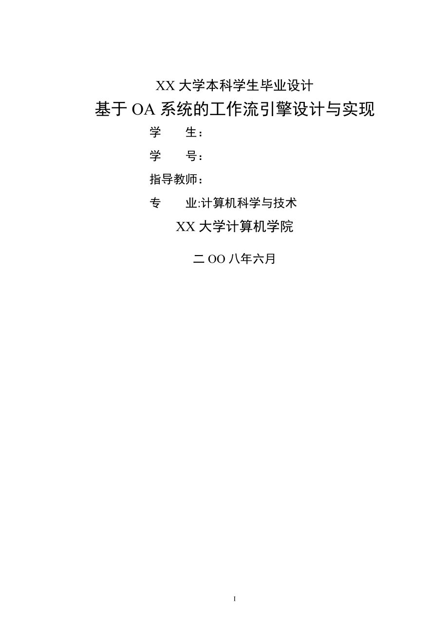 基于OA系统的工作流引擎设计与实现.doc_第1页