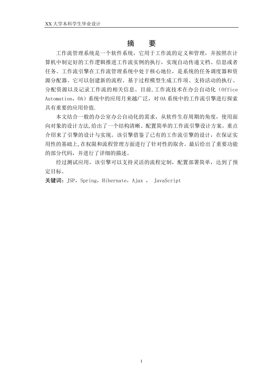 基于OA系统的工作流引擎设计与实现.doc_第2页