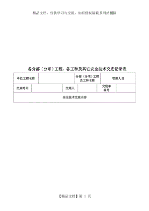 管理人员、后勤人员安全技术交底.doc