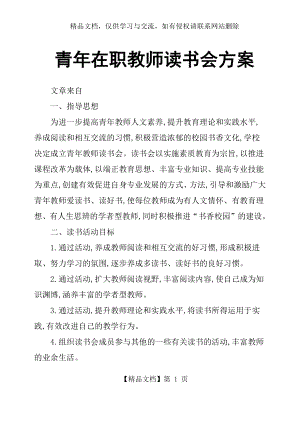 青年在职教师读书会方案.docx