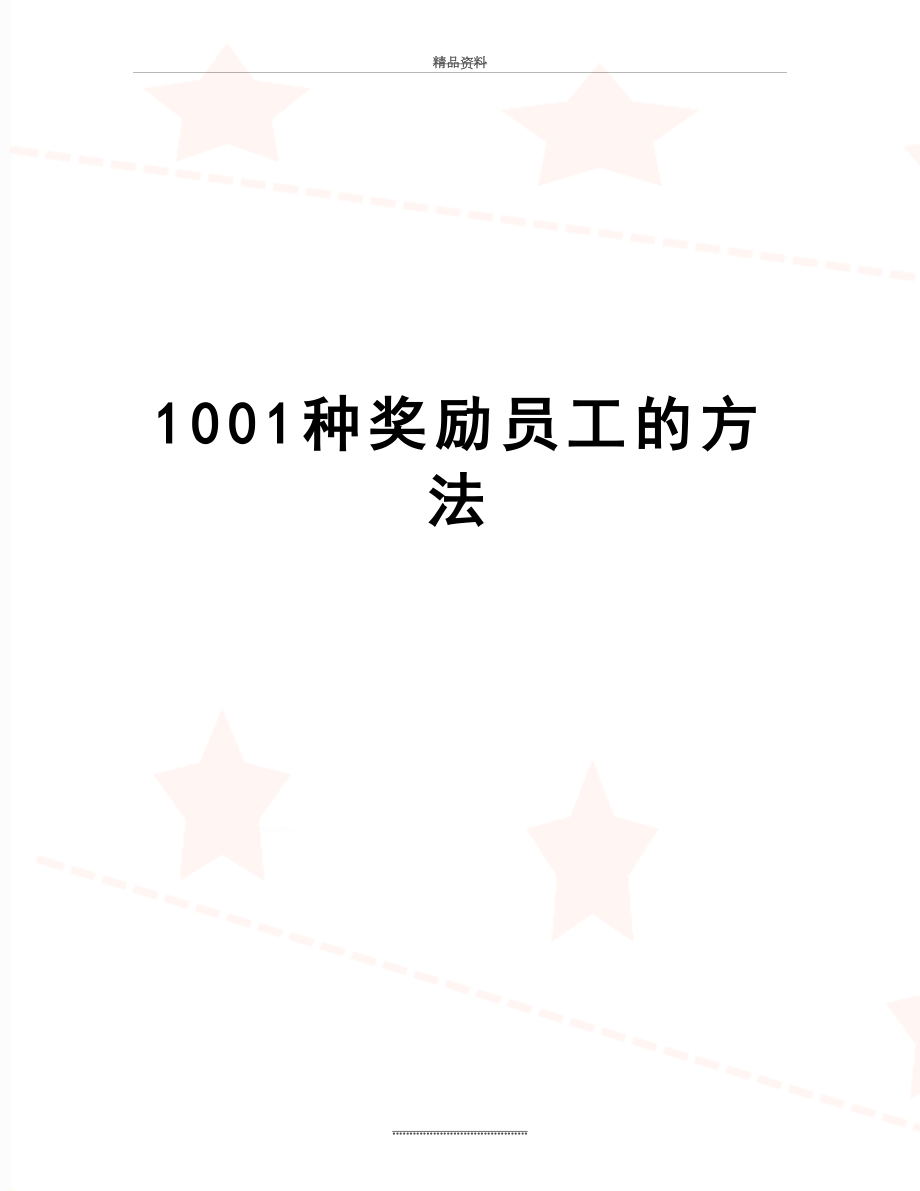 最新1001种奖励员工的方法.doc_第1页