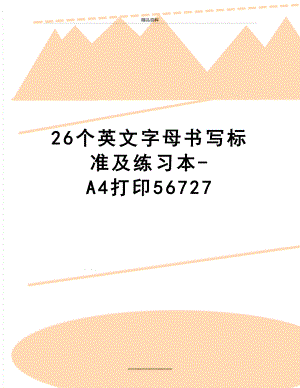 最新26个英文字母书写标准及练习本-A4打印56727.doc