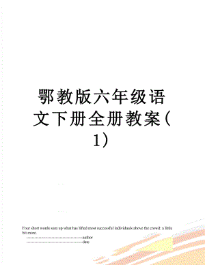 鄂教版六年级语文下册全册教案(1).doc