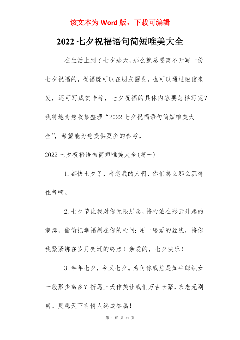 2022七夕祝福语句简短唯美大全.docx_第1页