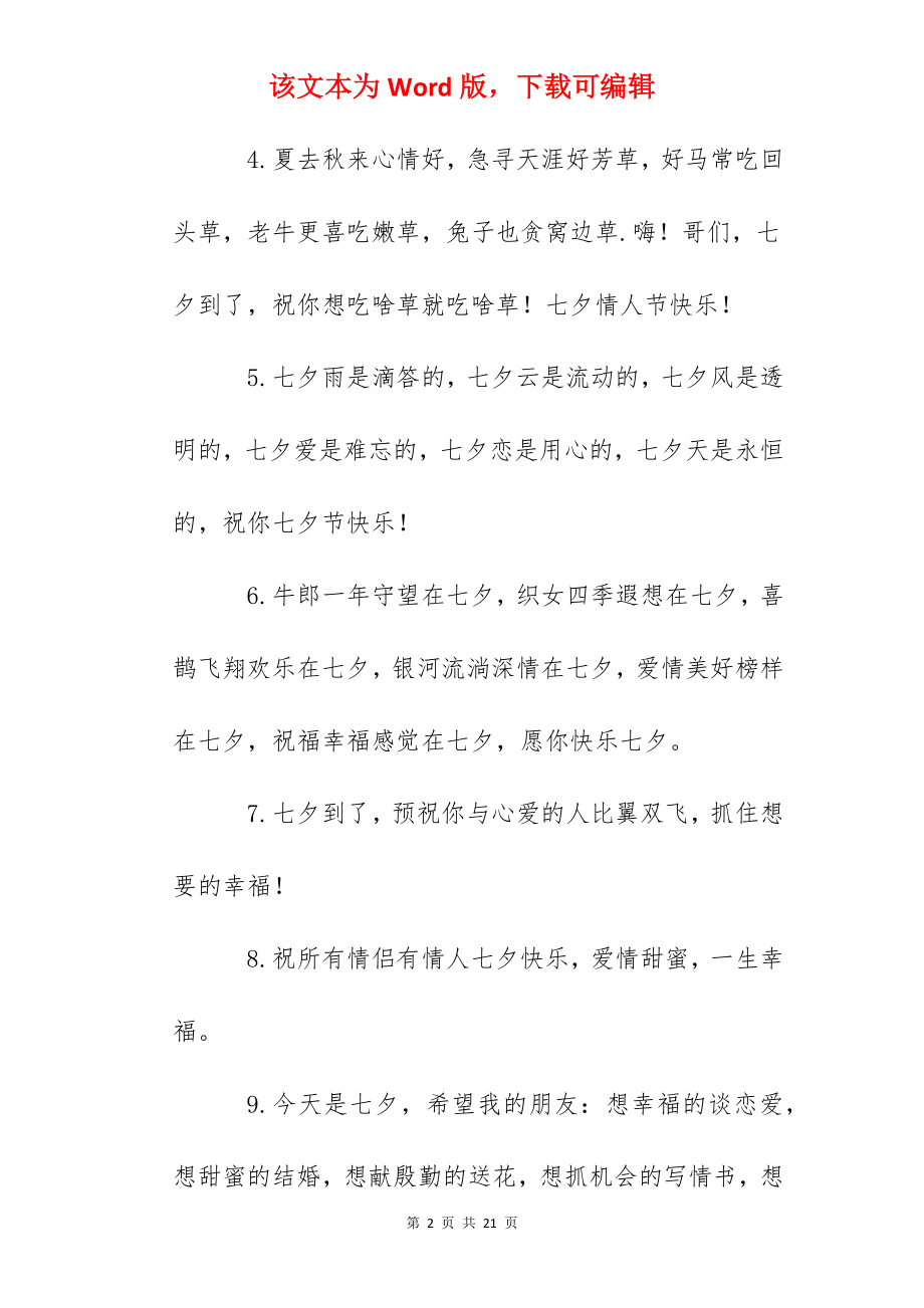 2022七夕祝福语句简短唯美大全.docx_第2页