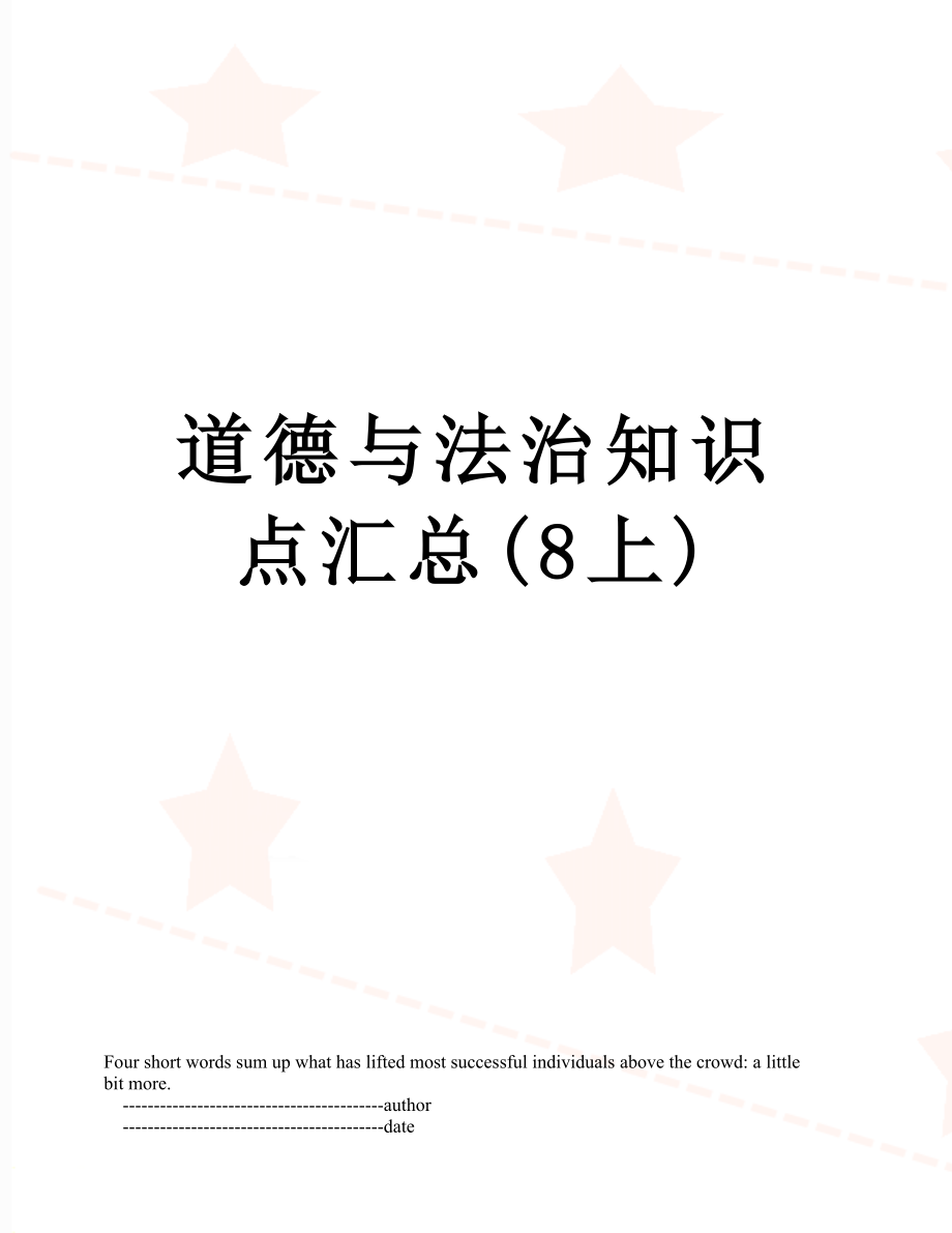 道德与法治知识点汇总(8上).doc_第1页